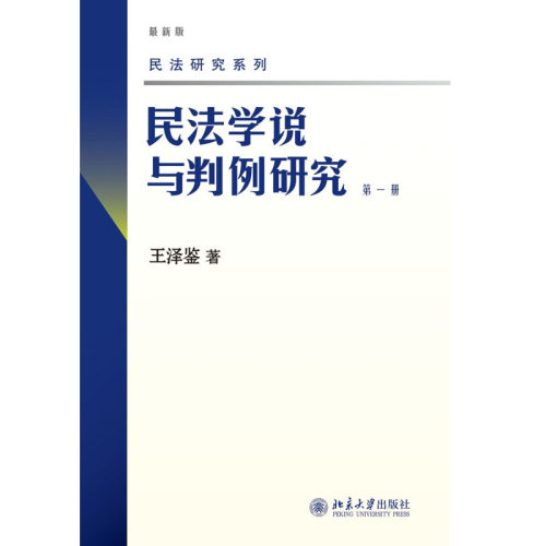 民法学说与判例研究(第一册) 民法研究系列 王泽鉴 北京大学旗舰店正版