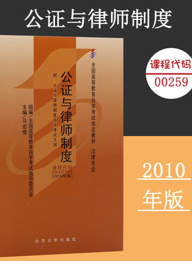 备考2024自考教材 课程代码00259 公证与律师制度自学考试学习读本2010版高等教育自学考试教材自考本科公共课 北京大学旗舰店正版