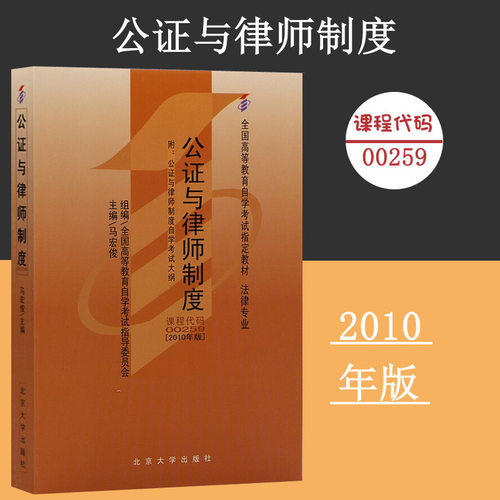课程代码00259 公证与律师制度自学考试学习