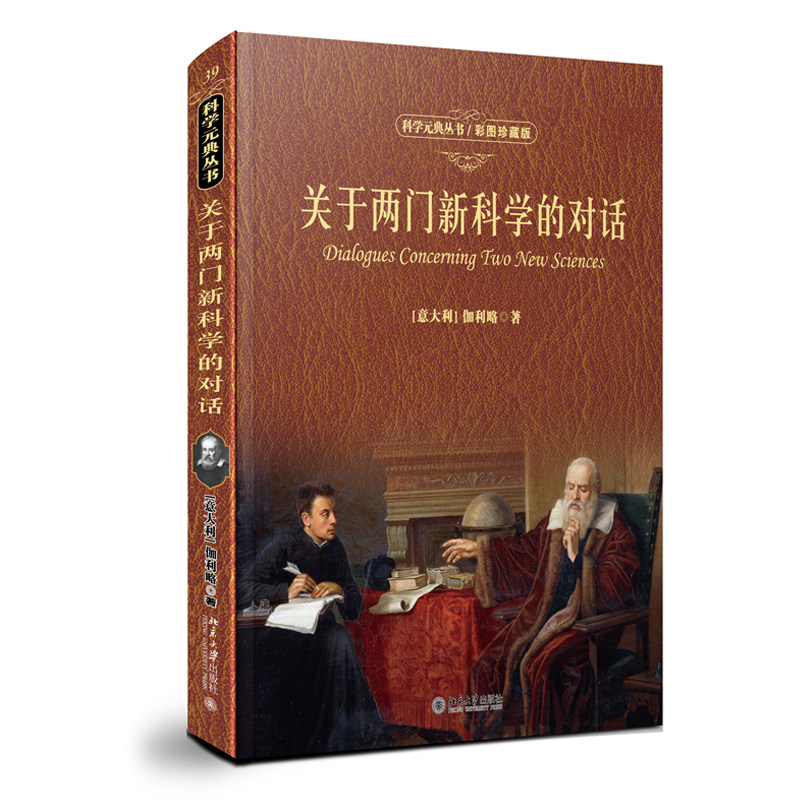 关于两门新科学的对话 彩图珍藏版 科学素养文库科学元典丛书39 伽利略近代科学对话经历思想成果 了解科学史 北京大学旗舰店正版