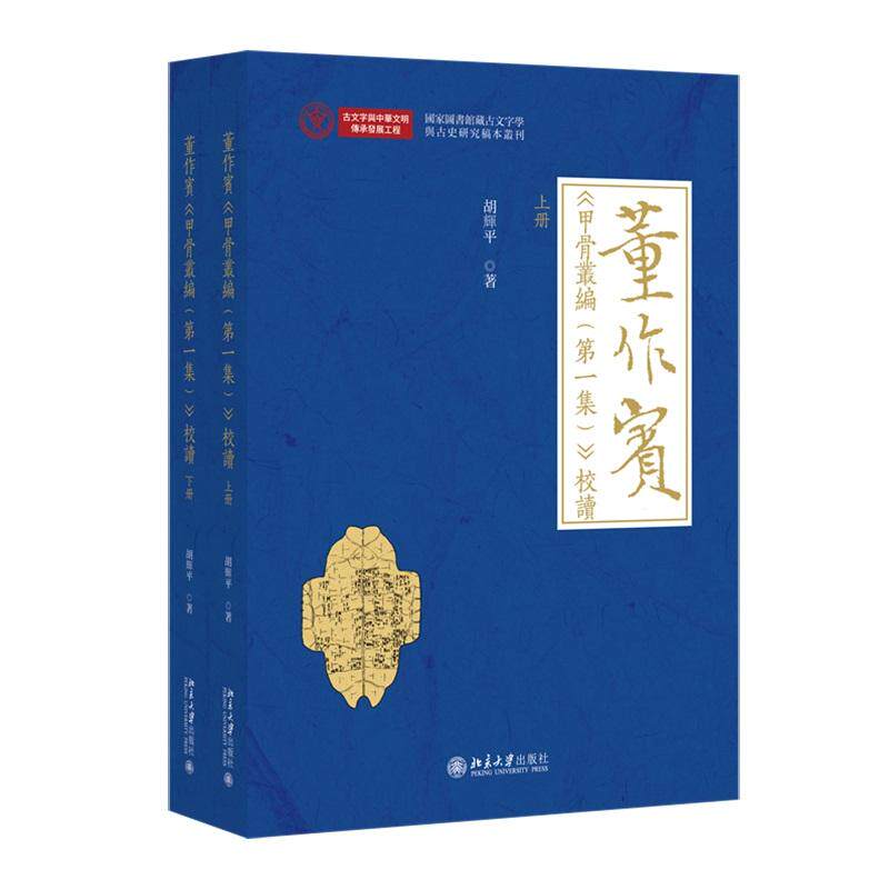 董作宾《甲骨丛编（第一集）》校读 胡辉平 国家图书馆 北京大学旗舰店正版 - 实物图