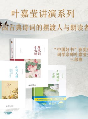 叶嘉莹讲词精选套装3册人间