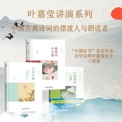 叶嘉莹讲词精选套装3册人间