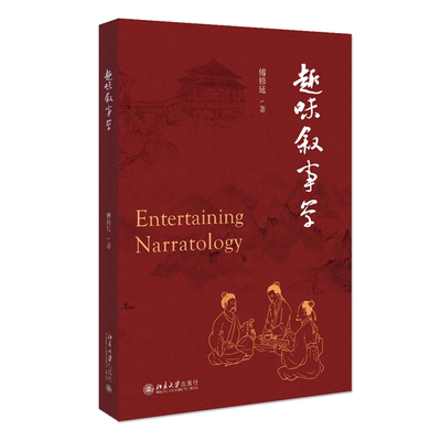 趣味叙事学 傅修延 帮助人们更好地理解叙事现象 弹幕的意义何在？ 什么人会讲故事 如何为你的故事开个好头 北京大学旗舰店正版