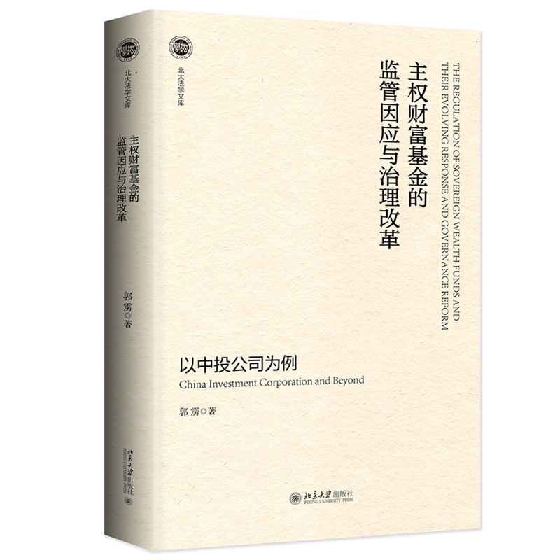 主权财富基金的监管因应与治理改革——以中投公司为例北大法学文库北京大学旗舰店正版