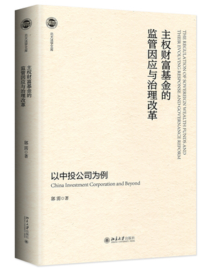 主权财富基金的监管因应与治理改革——以中投公司为例 北大法学文库 北京大学旗舰店正版