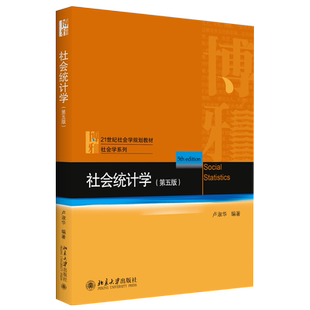 社会统计学 第5版 社会学教材系列社会学专业学习统计学读物 学习研究社会统计问题课本 社会学专业必修课教材 北京大学旗舰店正版
