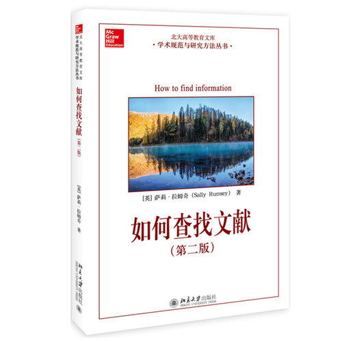 如何查找文献（第二版） 北大高等教育文库  学术规范与研究方法丛书 北京大学旗舰店正版