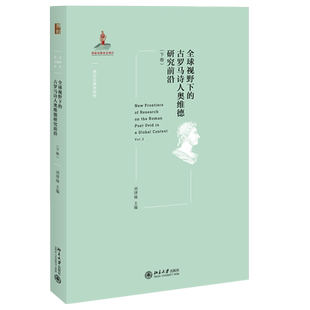 全球视野下的古罗马诗人奥维德研究前沿(下卷) 西方古典学研究 北京大学旗舰店正版