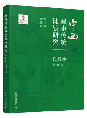 中西叙事传统比较研究·民间卷 傅修延 北京大学旗舰店正版
