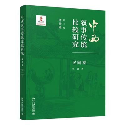 中西叙事传统比较研究·民间卷 傅修延 北京大学旗舰店正版