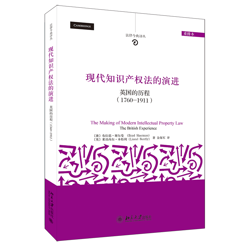 现代知识产权法的演进：英国的历程(1760-1911)(重排本) 法律今典译丛 北京大学旗舰店正版
