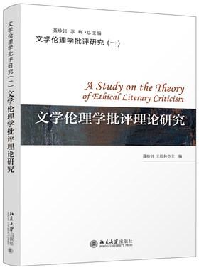 文学伦理学批评理论研究 文学伦理学批评研究 北京大学旗舰店正版