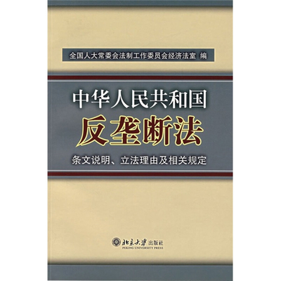 《中华人民共和国反垄断法》条文说明、立法理由及相关规定 北京大学旗舰店正版