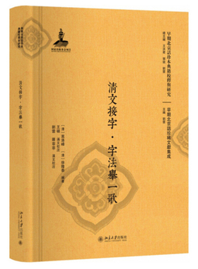 清文接字·字法举一歌 早期北京话珍本典籍校释与研究 北京大学旗舰店正版