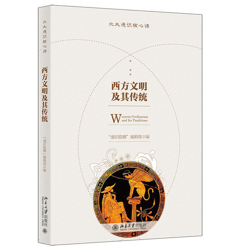 西方文明及其传统  北大通识核心课