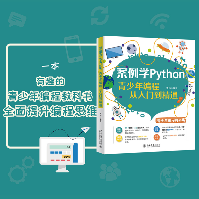 案例学Python：青少年编程从入门到精通 北京大学旗舰店正版