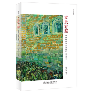 立此存照 高尚挪用资金案侧记 增补版 高尚挪用资金案诉讼申诉过程 司法真实案例为题材 反映我国司法现实状态 北京大学旗舰店正版