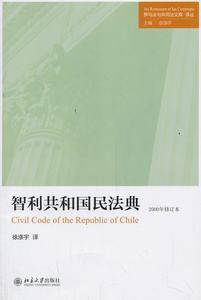 智利共和国民法典罗马法与共同法文库译丛北京大学旗舰店正版