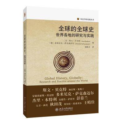 全球的全球史：世界各地的研究与实践 【美】斯文·贝克特 编  多米尼克·萨克森迈尔 历史学的实践丛书 北京大学旗舰店正版