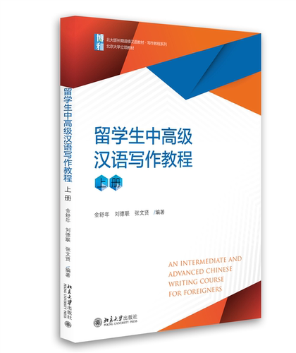 留学生中高级汉语写作教程（上册）金舒年 北京大学旗舰店正版