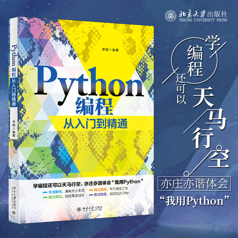 Python编程从入门到精通 北京大学旗舰店正版