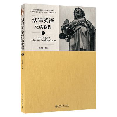 法律英语泛读教程（上） 高校法律英语专业统编教材 北京大学旗舰店正版