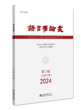 语言学论丛（2024年第3期） 陈保亚 北京大学旗舰店正版