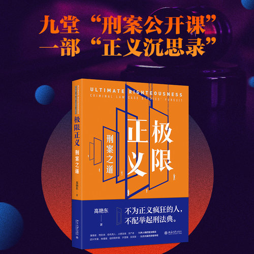 极限正义：刑案之道 北京大学旗舰店正版