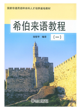 希伯来语教程(1) 非通用语种本科培养基地教材 北京大学旗舰店正版