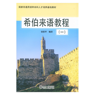 希伯来语教程(1) 非通用语种本科培养基地教材 北京大学旗舰店正版