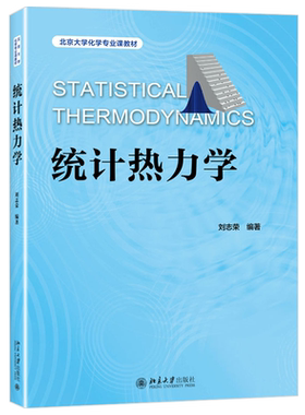 统计热力学 北京大学化学专业课教材 北京大学旗舰店正版