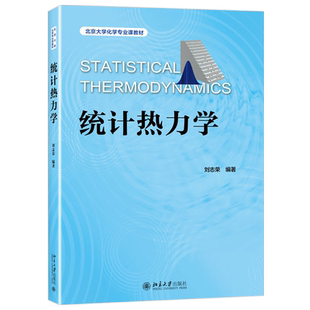 统计热力学 北京大学化学专业课教材 北京大学旗舰店正版