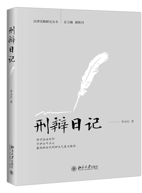 刑辩日记李永红北京大学出版社