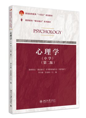 课证融合系列-心理学（中学）第二版 罗兴根 认知心理 人格心理 学习心理 学习策略 中学生心理发展 教师心理 北京大学旗舰店正版