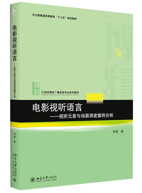 电影视听语言——视听元素与场面调度案例分析 高校广播电视专业系列教材 北京大学旗舰店正版