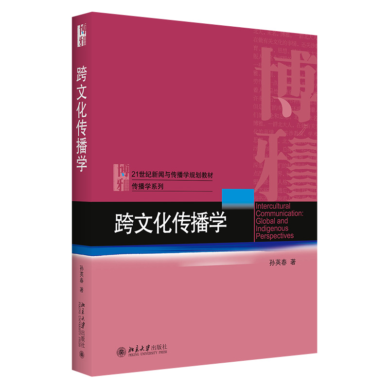 跨文化传播学 新闻与传播学系列教材 北京大学旗舰店正版