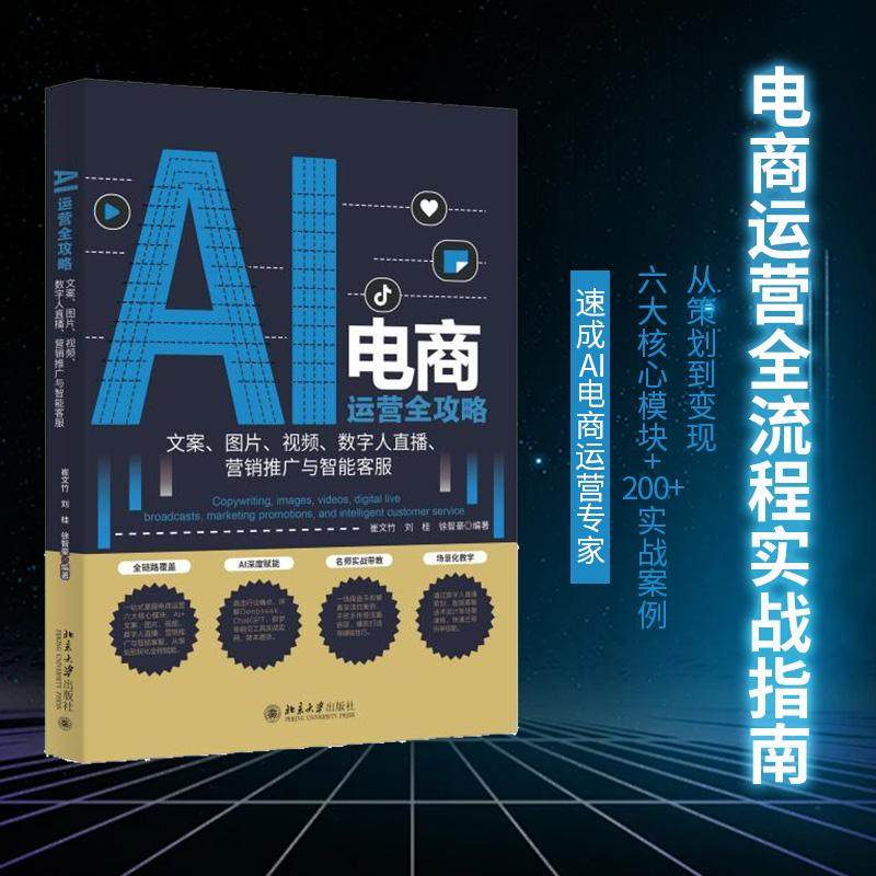 AI电商运营全攻略：文案、图片、视频、数字人直播、营销推广与智能客服 北京大学旗舰店正版