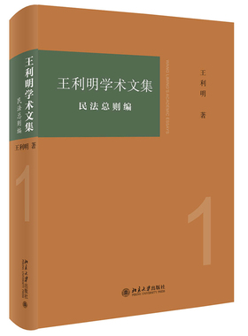 王利明学术文集·民法总则编 北京大学旗舰店正版