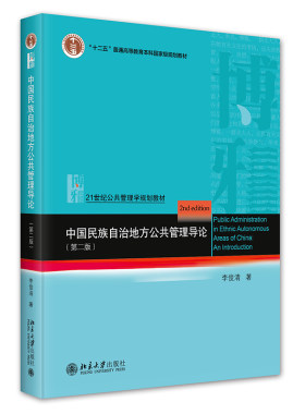 中国民族自治地方公共管理导论 第二版 李俊清 北京大学旗舰店正版