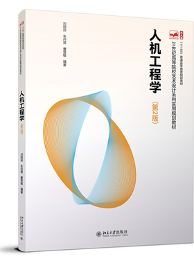 人机工程学(第2版) 刘刚田 朱丹君 曹慧敏 北京大学旗舰店正版