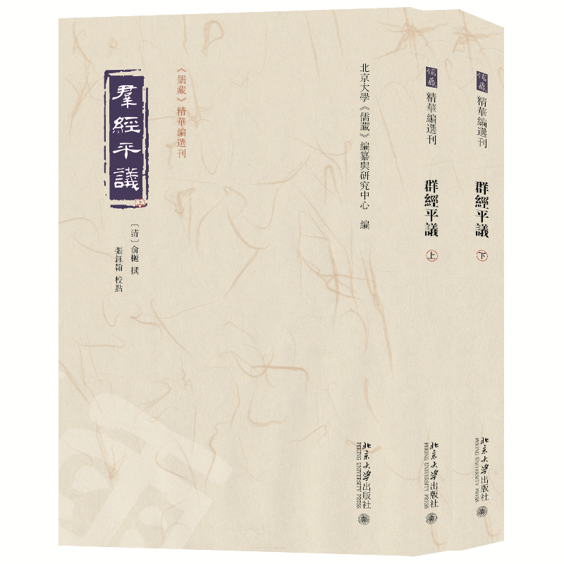 群经平议(上下册) (清)俞樾  撰    张钰翰 校点  北京大学《儒藏》编纂与研究中心 北京大学旗舰店正版
