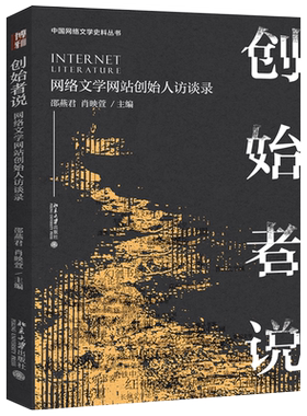 创始者说：网络文学网站创始人访谈录 网络文学史料丛书 北京大学旗舰店正版