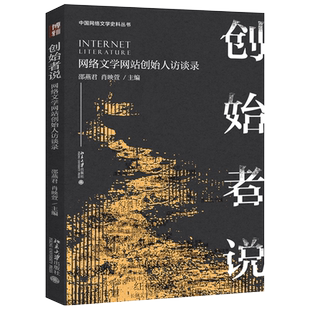 创始者说：网络文学网站创始人访谈录 网络文学史料丛书 北京大学旗舰店正版