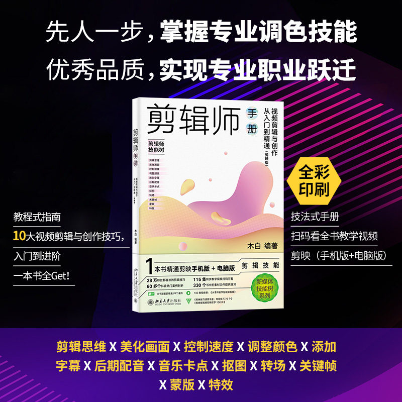 视频剪辑与创作从入门到精通