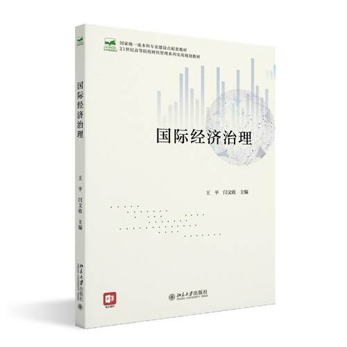国际经济治理 王平 高等院校经济管理类专业