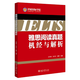 雅思阅读真题机经与解析 北京大学旗舰店正版