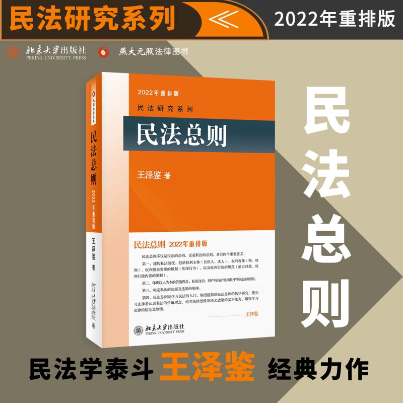 民法总则重排版王泽鉴研究系列教材