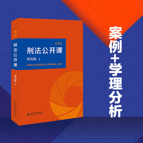 刑法公开课2卷北京大学旗舰店