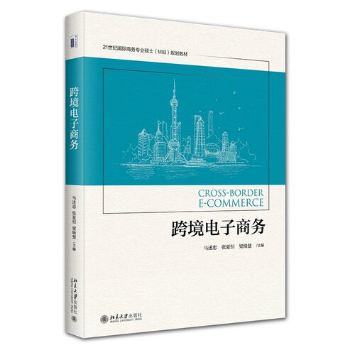 跨境跨境电子商务北京大学出版社